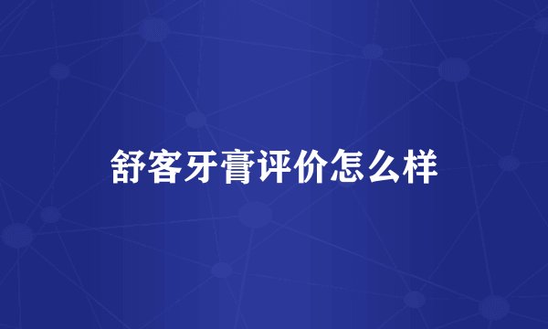 舒客牙膏评价怎么样