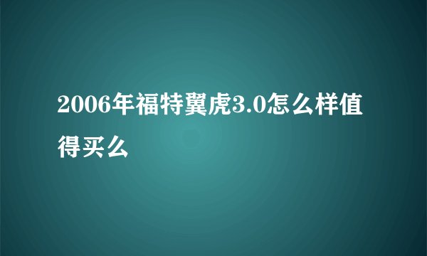2006年福特翼虎3.0怎么样值得买么