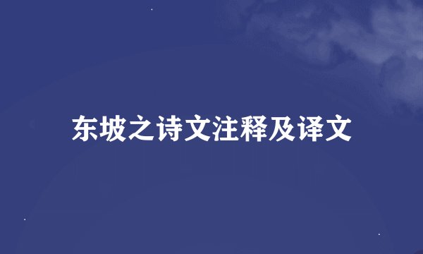 东坡之诗文注释及译文