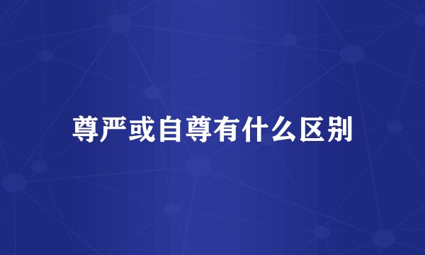 尊严或自尊有什么区别