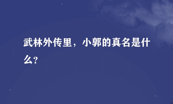 武林外传里，小郭的真名是什么？