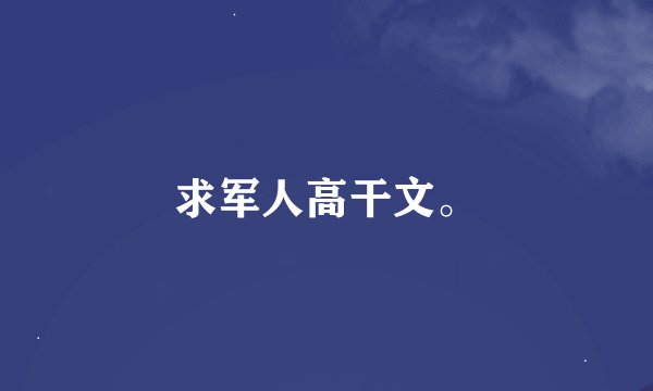 求军人高干文。