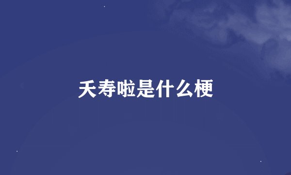 夭寿啦是什么梗