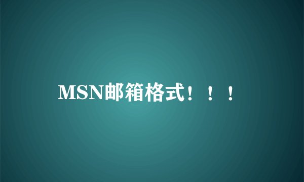 MSN邮箱格式！！！
