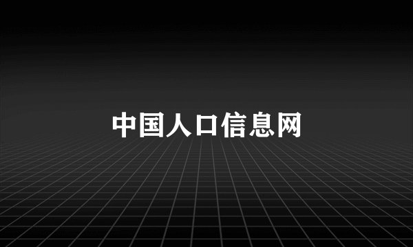 中国人口信息网
