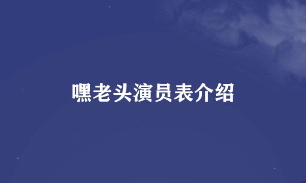 嘿老头演员表介绍