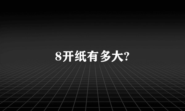 8开纸有多大?