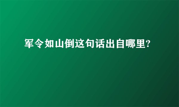 军令如山倒这句话出自哪里?