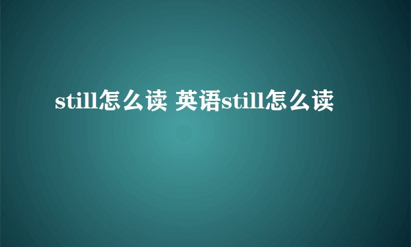 still怎么读 英语still怎么读