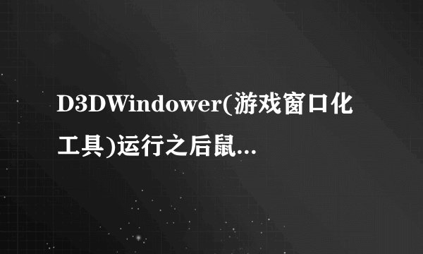 D3DWindower(游戏窗口化工具)运行之后鼠标就只能在运行的游戏里活动，游戏页面外就动不了了！