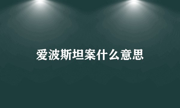 爱波斯坦案什么意思