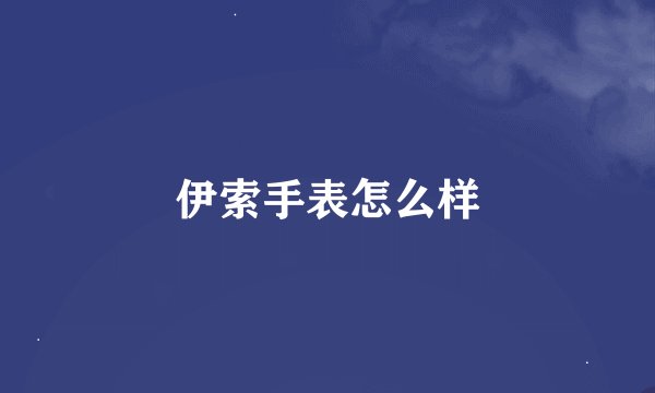伊索手表怎么样