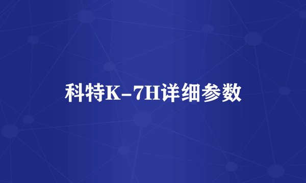 科特K-7H详细参数