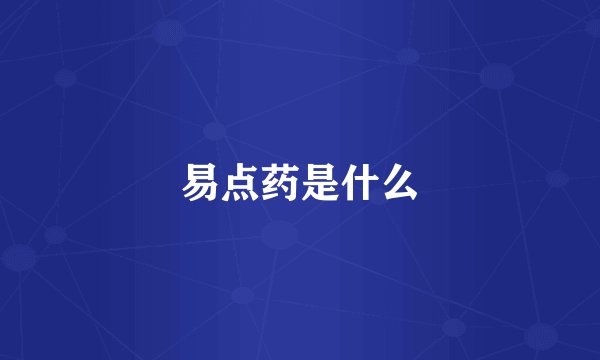 易点药是什么