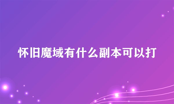 怀旧魔域有什么副本可以打