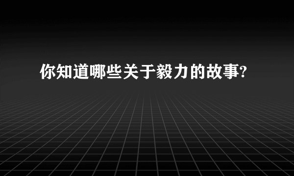 你知道哪些关于毅力的故事?