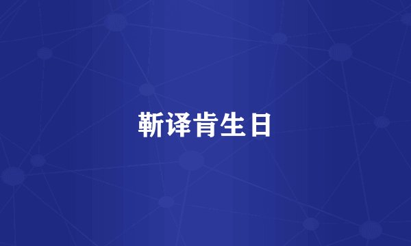 靳译肯生日