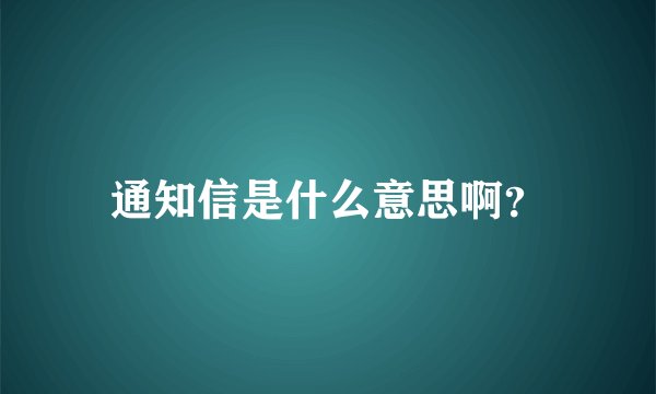 通知信是什么意思啊？