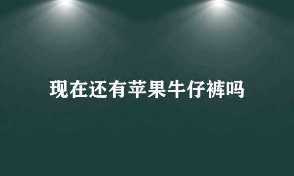 现在还有苹果牛仔裤吗