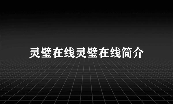 灵璧在线灵璧在线简介