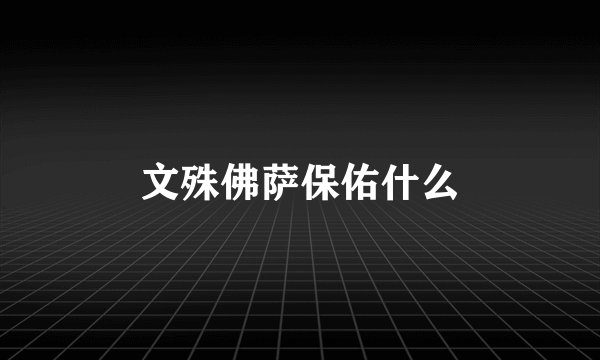 文殊佛萨保佑什么