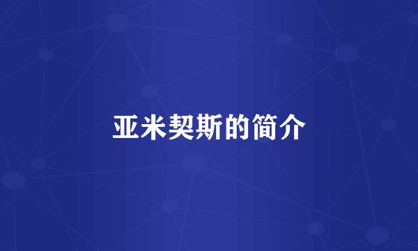 亚米契斯的简介