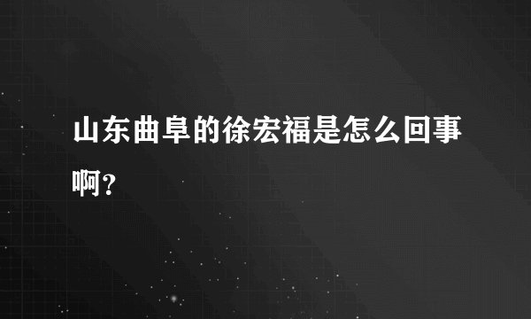 山东曲阜的徐宏福是怎么回事啊？