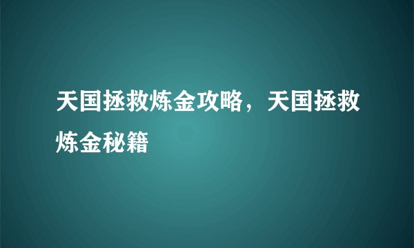 天国拯救炼金攻略，天国拯救炼金秘籍