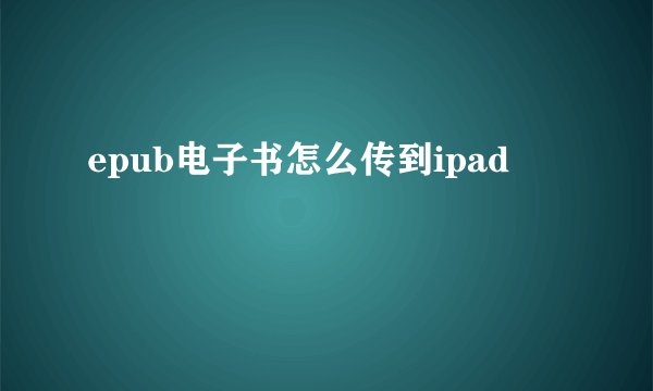 epub电子书怎么传到ipad