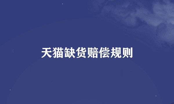 天猫缺货赔偿规则