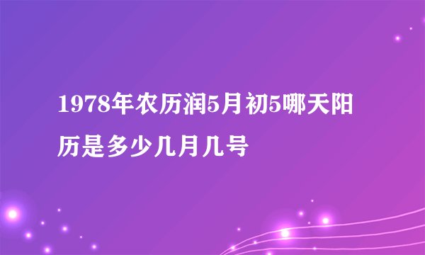 1978年农历润5月初5哪天阳历是多少几月几号