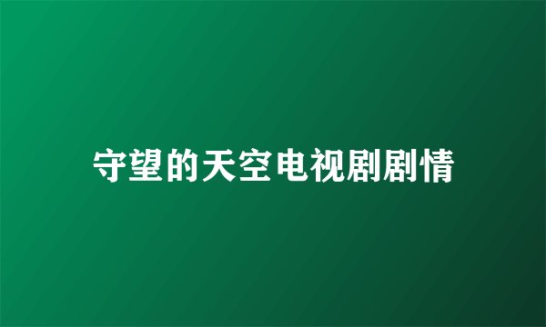 守望的天空电视剧剧情