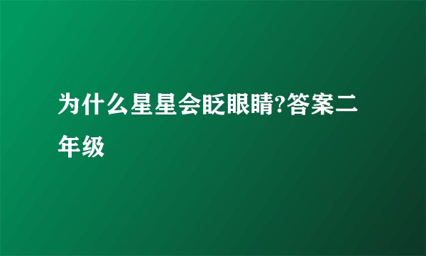 为什么星星会眨眼睛?答案二年级