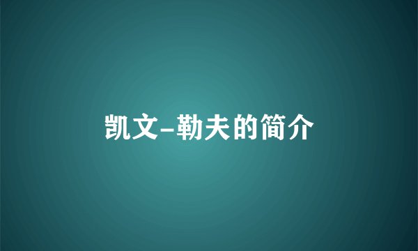 凯文-勒夫的简介