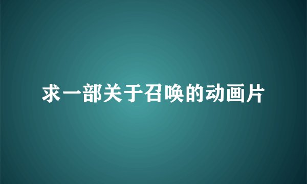 求一部关于召唤的动画片