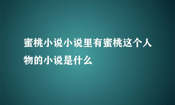 蜜桃小说小说里有蜜桃这个人物的小说是什么