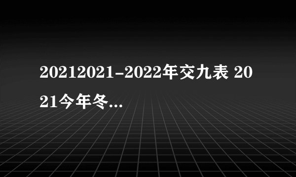 20212021-2022年交九表 2021今年冬天交九在几日几号