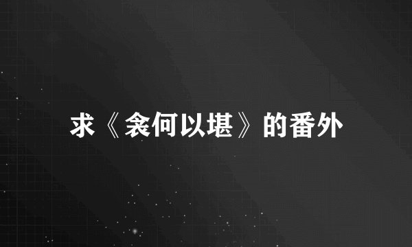 求《衾何以堪》的番外