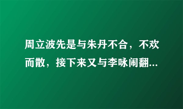 周立波先是与朱丹不合，不欢而散，接下来又与李咏闹翻，他想干什么，难道这是他成功的资本？请大侠详解