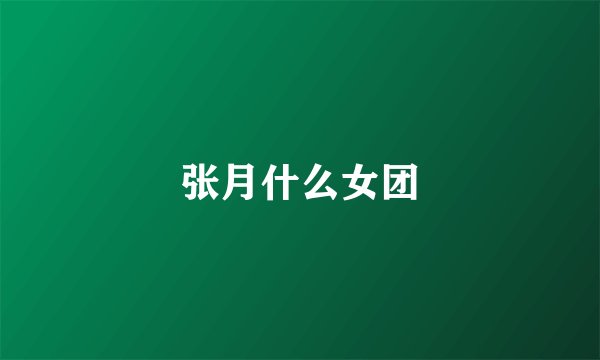 张月什么女团