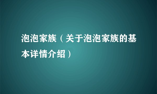 泡泡家族（关于泡泡家族的基本详情介绍）
