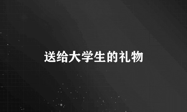 送给大学生的礼物