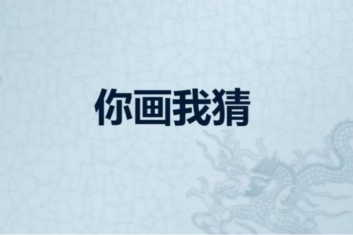 猜字可以组什么词啊？