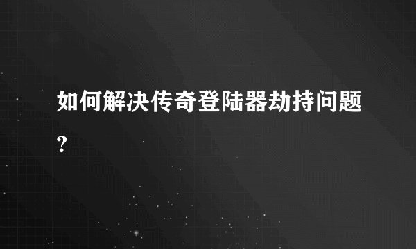 如何解决传奇登陆器劫持问题？