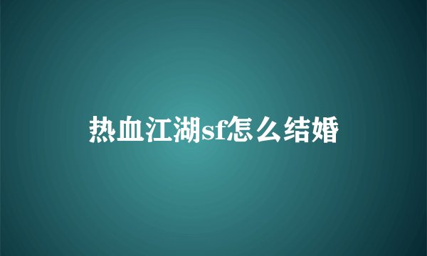 热血江湖sf怎么结婚