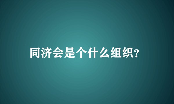 同济会是个什么组织？