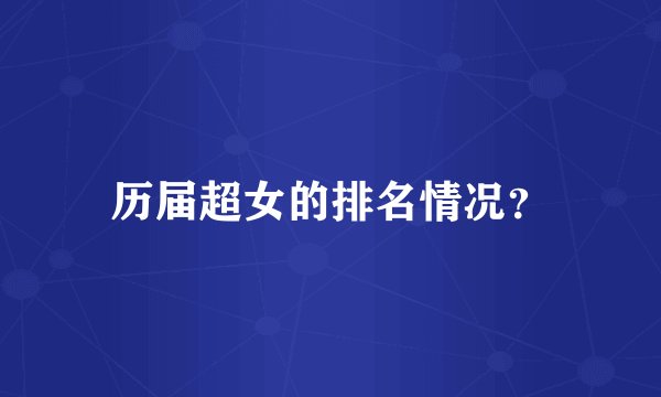历届超女的排名情况？