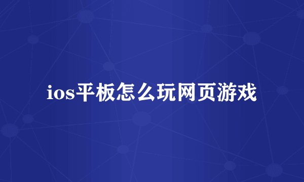 ios平板怎么玩网页游戏