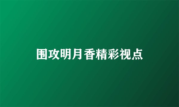 围攻明月香精彩视点