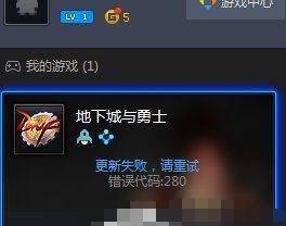 DNF自动更新失败怎么办?